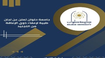 جامعة حلوان بالقاهرة تيسر إجراءات إعفاء ذوي الإعاقة من التجنيد الصبح أخبار –