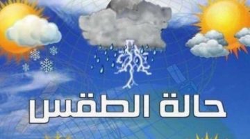 حالة الطقس غدا الثلاثاء.. هيئة الأرصاد تعلن الظواهر الجوية المتوقعة على القاهرة والمحافظات