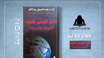 صدور كتاب «الأمن القومي للدولة.. المقومات والتحديات» للواء دكتور محمد الدسوقي سيد الأهل