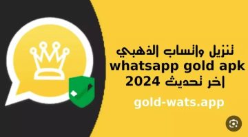 برابط مباشر.. خطوات تحميل الواتساب الذهبي 2024 WhatsApp Gold