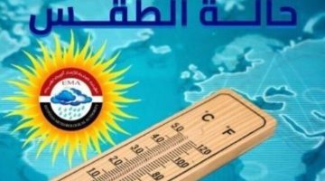 بيان بدرجات الحرارة.. حالة الطقس المتوقعة اليوم الجمعة 13 ديسمبر 2024 الصبح أخبار –