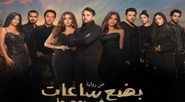 بأول أيام عرضه.. فيلم «بضع ساعات في يوم ما» يحقق هذا الرقم بشباك التذاكر | صور الصبح أخبار –