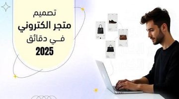 تصميم متجر إلكتروني يجذب آلاف العملاء بسهولة الصبح أخبار –