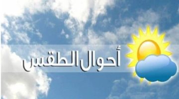 بارد ليلا.. حالة الطقس المتوقعة اليوم الأربعاء 4 ديسمبر 2024