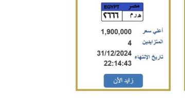 التزايد ينتهي في ليلة رأس السنة.. «المرور» تطرح لوحة سيارة مميزة بسعر مليون و900 ألف جنيه الصبح أخبار –