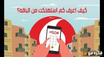 الصبح أخبار – كيفية معرفة كمية استهلاكك من الباقة لموبايلي وزين: دليل شامل يتيح لك التحكم في استهلاكك بكل سهولة!