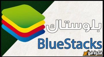 الصبح أخبار – تحميل برنامج bluestacks الرائع لويندوز 7 32bit: استمتع بتجربة تطبيقات الأندرويد بكل سهولة!