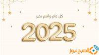 أجمل التهاني والعبارات بمناسبة العام الميلادي الجديد 2025