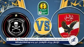 الآن.. شاهد مباراة الأهلي وأورلاندو بث مباشر مجانا.. مباراة الأهلي 🇪🇬 و🇿🇦 أورلاندو