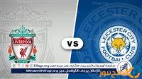 الصبح أخبار – {0-0}،⛹️ بث مباشر مشاهدة مباراة ليفربول وليستر سيتي يلا شوت اليوم في الدوري الإنجليزي.. مواجهة حاسمة على ملعب أنفيلد