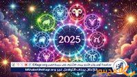 الصبح أخبار – 5 أبراج تتجه نحو الزواج في عام 2025..القوس والسرطان في الصدارة