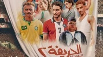 الصبح أخبار – أكثر من 83 مليون.. إجمالي إيرادات فيلم “الحريفة 2”