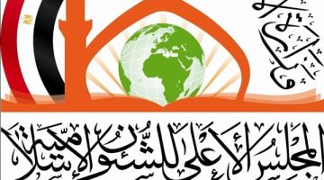 الصبح أخبار – المجلس الأعلى للشئون الإسلامية يعلن حصاد أعماله خلال عام 2024