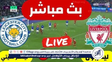 الصبح أخبار – بالبث المباشر لمباراة ليفربول، وليستر سيتي، في الدوري الإنجليزي