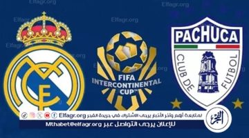 الصبح أخبار – بث مباشر مشاهدة ريال مدريد ضد باتشوكا يلا شوت اليوم في نهائي كأس القارات للأندية