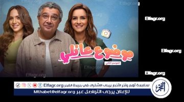 الصبح أخبار – بعد عرض الحلقة الأولى والثانية.. مسلسل “موضوع عائلي 3” يتصدر التريند