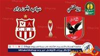 الصبح أخبار – تويتر HD بث مباشر Ahly.. مشاهدة مباراة الأهلي × شباب بلوزداد Twitter دون تقطيع مجانا في دوري أبطال إفريقيا