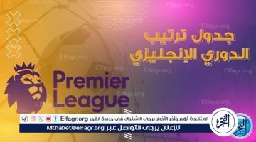 الصبح أخبار – جدول ترتيب الدوري الانجليزي قبل مباريات اليوم الجمعة