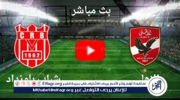 الصبح أخبار – شاهد مباراة الأهلي وشباب بلوزداد بث مباشر مجانا.. مباراة الأهلي 🇪🇬 و🇩🇿 شباب بلوزداد