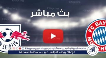 الصبح أخبار – شاهد مباراة بايرن ميونخ ولايبزيج بث مباشر مجانا.. مباراة بايرن ميونخ ولايبزيج