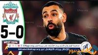 الصبح أخبار – شاهد ملخص مباراة وست هام × ليفربول (0-5) | الدوري الإنجليزي الممتاز – الجولة 19