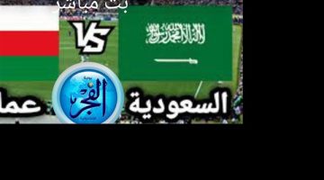 الصبح أخبار – متابعة مباراة السعودية وعمان في خليجي 26: بث مباشر ومعلومات شاملة