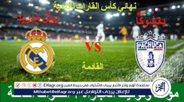 الصبح أخبار – مجانا ودون اشتراك.. شاهد مباراة ريال مدريد وباتشوكا اليوم دون تقطيع بث مباشر