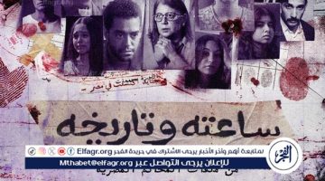 الصبح أخبار – مسلسل “ساعته وتاريخه” يحتل المركز الثاني على watch it