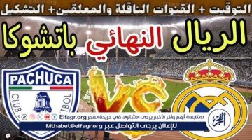 الصبح أخبار – موعد مباراة ريال مدريد وباتشوكا اليوم في بطولة كأس إنتركونتيننتال