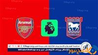 الصبح أخبار – يلا شوت Arsenal بث مباشر.. مشاهدة مباراة أرسنال وإبسويتش تاون البث المباشر دون تقطيع في الدوري الإنجليزي