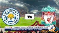 الصبح أخبار – يلا شوت Liverpool بث مباشر الآن.. مشاهدة مباراة ليفربول ضد ليستر سيتي في الدوري الإنجليزي