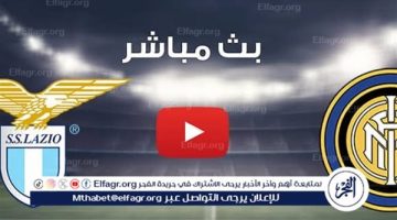 الصبح أخبار – يلا شوت إنتر ميلان LIVE.. مشاهدة مباراة إنتر ميلان ولاتسيو بث مباشر جودة عالية اليوم في الدوري الإيطالي