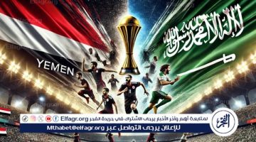 الصبح أخبار – يلا شوت الآن “المنتخب السعودي مباشر”.. مشاهدة مباراة السعودية واليمن اليوم بث مباشر تويتر كأس الخليج 26