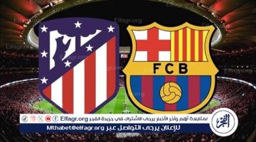 الصبح أخبار – يلا شوت برشلونة LIVE.. مشاهدة مباراة برشلونة وأتلتيكو مدريد بث مباشر جودة عالية اليوم في الدوري الإسباني