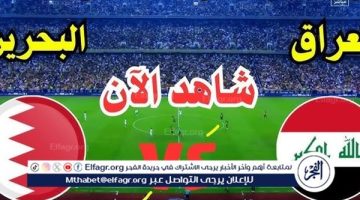 الصبح أخبار – يلا شوت لعبة العراق الآن.. بث مباشر مباراة العراق والبحرين دون تقطيع في كأس الخليج 26