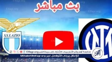 الصبح أخبار – يلا كورة لايف.. مشاهدة مباراة إنتر ميلان ضد لاتسيو مباشر دون تقطيع