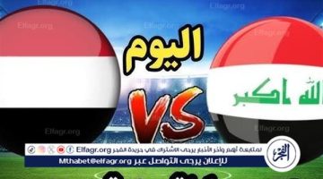 الصبح أخبار – يوتيوب دون تقطيع الآن.. مباراة العراق واليمن اليوم في خليجي 26