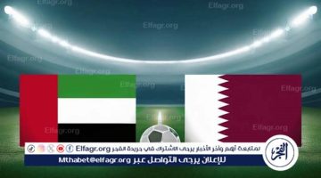 الصبح أخبار – يوتيوب دون تقطيع الآن.. مباراة قطر والإمارات اليوم في خليجي 26