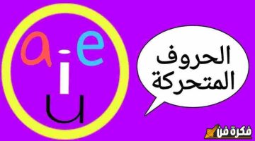 الصبح أخبار – اكتشف سر الحروف المتحركة فى اللغة الانجليزية وتأثيرها الساحر على نطق الكلمات!