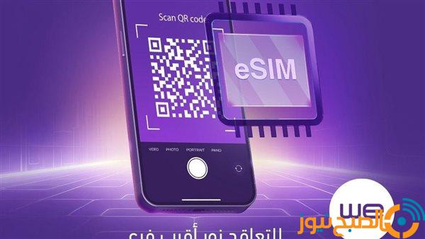 المصرية للاتصالات “وي” تطلق خدمة الشريحة المدمجة “eSIM” لعملائها رسميًا