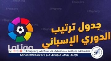 ترتيب الدوري الإسباني قبل مباريات اليوم الإثنين