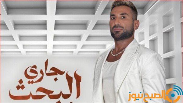 تعرف على كلمات أغنية “جاري البحث” لـ أحمد سعد