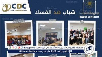 تنظيم مركز التطوير الوظيفي CDC مجموعة من الدورات التدريبية “مكافحة الفساد والحوكمة