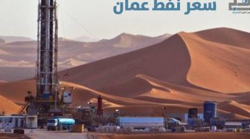 سعر نفط عمان ينخفض 33 سنتاً