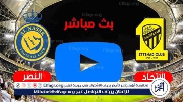 شاهد بالبث المباشر الاتحاد اليوم.. مشاهدة الاتحاد × النصر بث مباشر دون “تشفير”