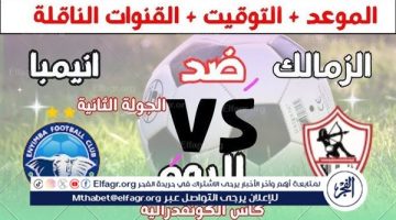 شاهد بالبث المباشر الزمالك اليوم.. مشاهدة الزمالك × إنيمبا بث مباشر دون “تشفير”