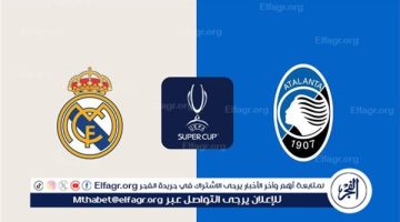 شاهد بالبث المباشر ريال مدريد اليوم.. مشاهدة ريال مدريد × أتالانتا بث مباشر دون “تشفير”