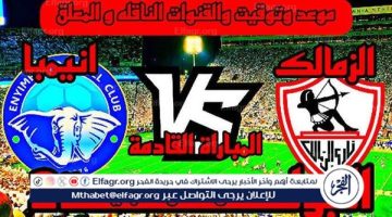 شاهد مباراة الزمالك وإنيمبا بث مباشر مجانا.. مباراة الزمالك وإنيمبا