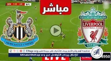 شاهد مباراة ليفربول ونيوكاسل بث مباشر مجانا.. مباراة ليفربول ونيوكاسل