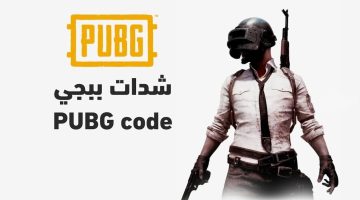 شحن شدات ببجي 2025 PUBG Mobile مجانًا